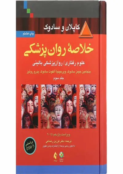 کتاب خلاصه روان پزشکی جلد 3 ویرایش یازدهم کتاب خلاصه روان پزشکی جلد 3 ویرایش یازدهم