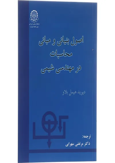 کتاب اصول بنیانی و مبانی محاسبات در مهندسی شیمی کتاب اصول بنیانی و مبانی محاسبات در مهندسی شیمی