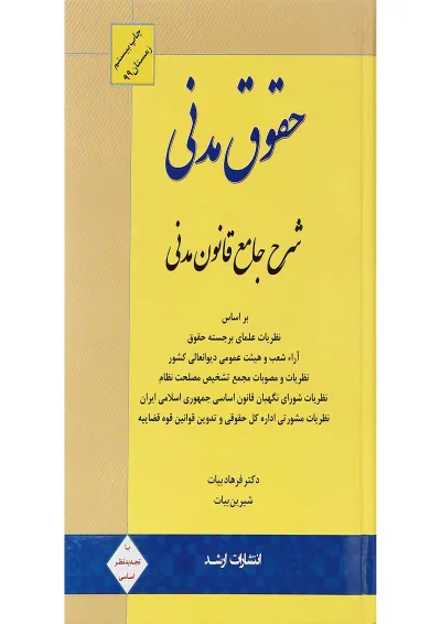 کتاب شرح جامع قانون مدنی ویرایش دهم اندیشه ارشد کتاب شرح جامع قانون مدنی ویرایش دهم اندیشه ارشد