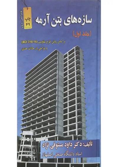 کتاب سازه های بتن آرمه جلد 1 ویرایش دوم کتاب سازه های بتن آرمه جلد 1 ویرایش دوم