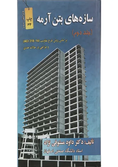 کتاب سازه های بتن آرمه جلد 2 ویرایش دوم کتاب سازه های بتن آرمه جلد 2 ویرایش دوم