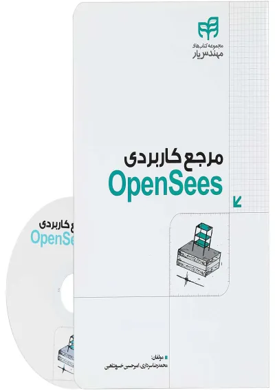 کتاب مرجع کاربردی OpenSees مجموعه کتاب های مهندس یار کتاب مرجع کاربردی OpenSees مجموعه کتاب های مهندس یار
