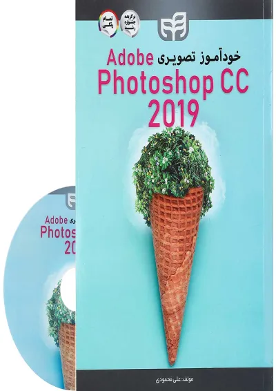 کتاب خودآموز تصویری Adobe Photoshop CC 2019 کتاب خودآموز تصویری Adobe Photoshop CC 2019