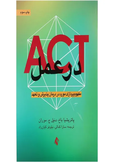 کتاب ACT در عمل کتاب ACT در عمل