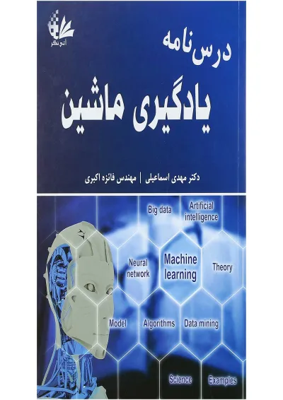 کتاب درس نامه یادگیری ماشین کتاب درس نامه یادگیری ماشین