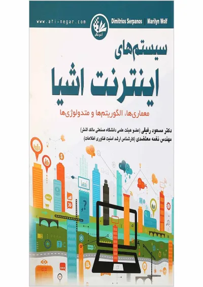 کتاب سیستم های اینترنت اشیا کتاب سیستم های اینترنت اشیا