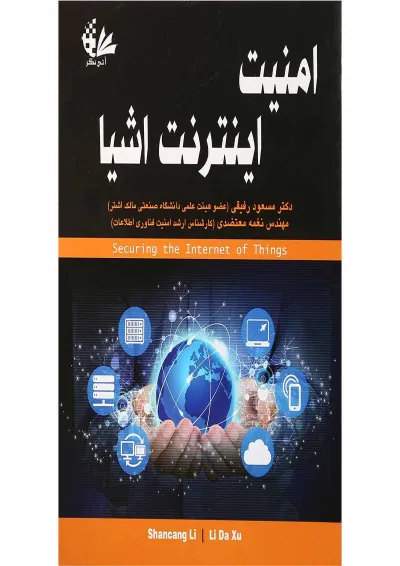 کتاب امنیت اینترنت اشیا کتاب امنیت اینترنت اشیا