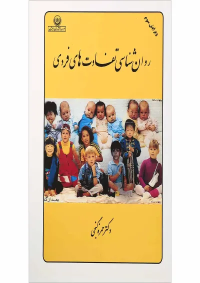 کتاب روان شناسی تفاوت های فردی ویرایش سوم کتاب روان شناسی تفاوت های فردی ویرایش سوم