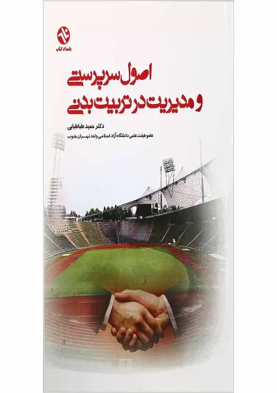 کتاب اصول سرپرستی و مدیریت در تربیت بدنی کتاب اصول سرپرستی و مدیریت در تربیت بدنی