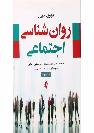 کتاب روان شناسی اجتماعی جلد 1 کتاب روان شناسی اجتماعی جلد 1