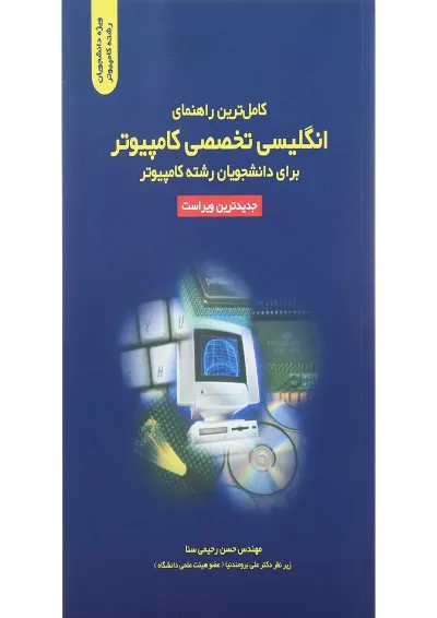 کتاب کامل ترین راهنمای انگلیسی تخصصی کامپیوتر کتاب کامل ترین راهنمای انگلیسی تخصصی کامپیوتر