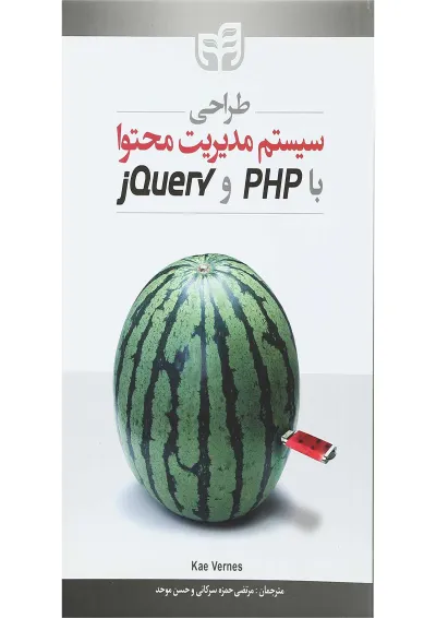 کتاب طراحی سیستم مدیریت محتوا با PHP و jQuery کتاب طراحی سیستم مدیریت محتوا با PHP و jQuery