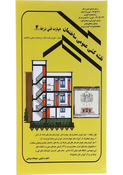 کتاب نقشه کشی عمومی ساختمان ویرایش دوازدهم کتاب نقشه کشی عمومی ساختمان ویرایش دوازدهم