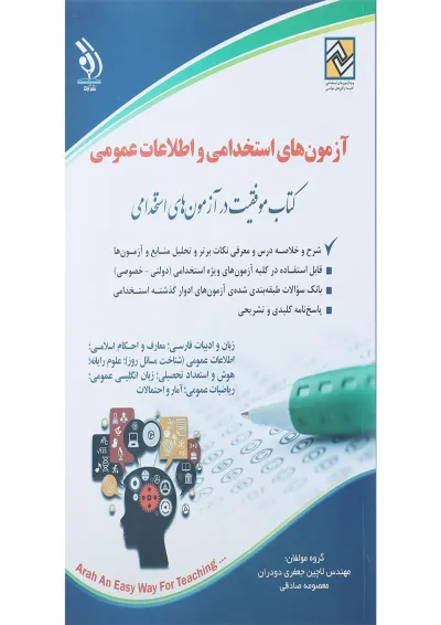 کتاب آزمون های استخدامی و اطلاعات عمومی کتاب آزمون های استخدامی و اطلاعات عمومی