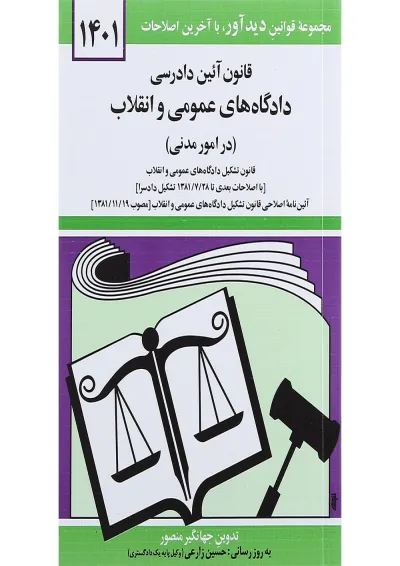 کتاب قانون آئین دادرسی دادگاه های عمومی و انقلاب در امور مدنی با آخرین اصلاحات 1401 کتاب قانون آئین دادرسی دادگاه های عمومی و انقلاب در امور مدنی با آخرین اصلاحات 1401