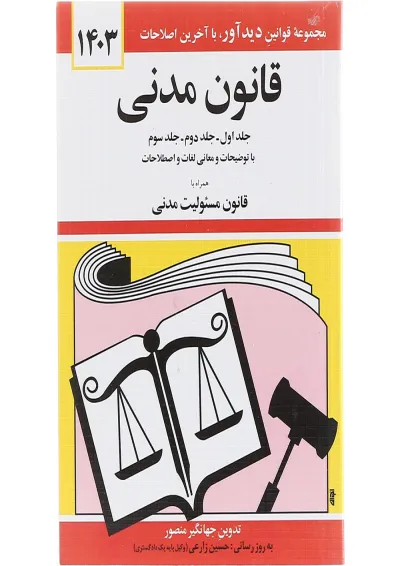 کتاب قانون مدنی با آخرین اصلاحات 1403 کتاب قانون مدنی با آخرین اصلاحات 1403