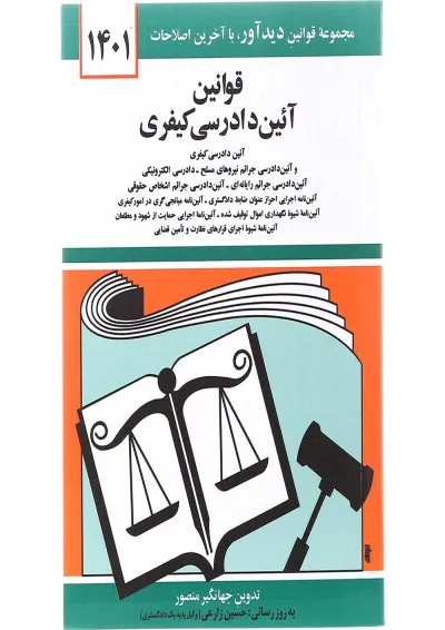 کتاب قوانین آئین دادرسی کیفری با آخرین اصلاحات 1401 کتاب قوانین آئین دادرسی کیفری با آخرین اصلاحات 1401