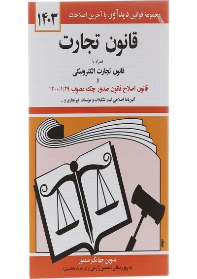 کتاب قانون تجارت همراه با قانون تجارت الکترونیکی ویرایش سوم با آخرین اصلاحات 1403 کتاب قانون تجارت همراه با قانون تجارت الکترونیکی ویرایش سوم با آخرین اصلاحات 1403