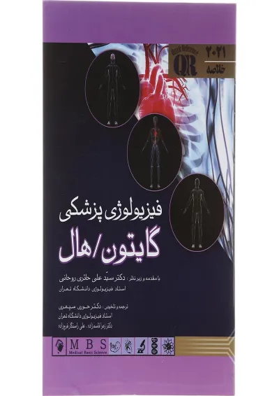 کتاب خلاصه فیزیولوژی پزشکی گایتون و هال کتاب خلاصه فیزیولوژی پزشکی گایتون و هال