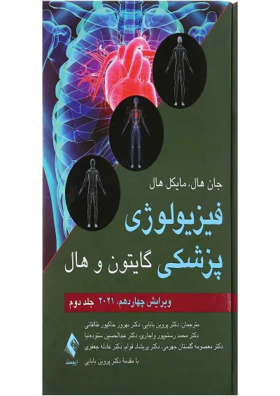 کتاب فیزیولوژی پزشکی گایتون و هال جلد 2 ویرایش چهاردهم کتاب فیزیولوژی پزشکی گایتون و هال جلد 2 ویرایش چهاردهم