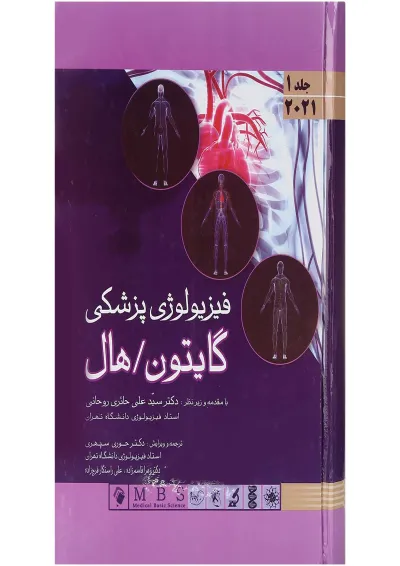 کتاب فیزیولوژی پزشکی گایتون و هال جلد 1 کتاب فیزیولوژی پزشکی گایتون و هال جلد 1