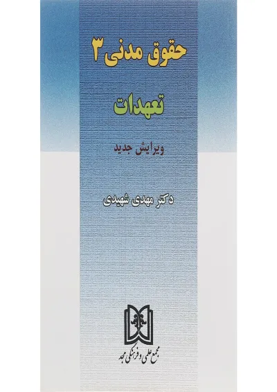 کتاب حقوق مدنی مبحث تعهدات 3 کتاب حقوق مدنی مبحث تعهدات 3