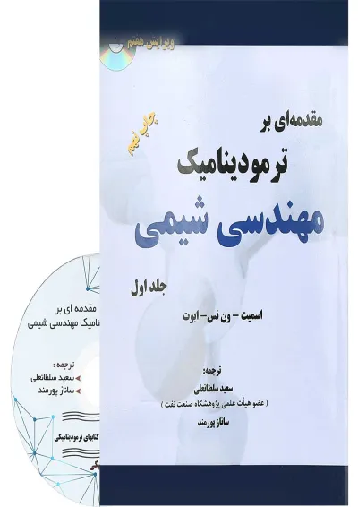 کتاب مقدمه ای بر ترمودینامیک مهندسی شیمی جلد 1 ویرایش هفتم کتاب مقدمه ای بر ترمودینامیک مهندسی شیمی جلد 1 ویرایش هفتم