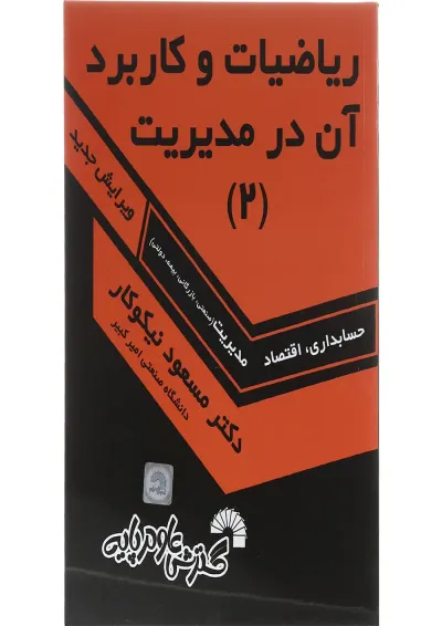 کتاب ریاضیات و کاربرد آن در مدیریت جلد 2 کتاب ریاضیات و کاربرد آن در مدیریت جلد 2