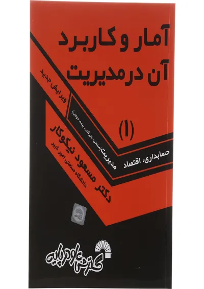 کتاب آمار و کاربرد آن در مدیریت جلد 1 کتاب آمار و کاربرد آن در مدیریت جلد 1