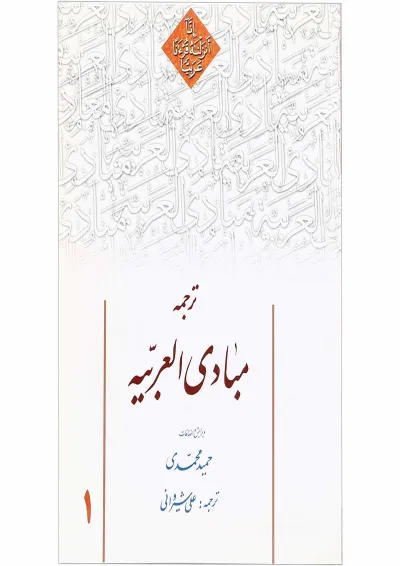 کتاب ترجمه مبادی العربیه جلد 1 کتاب ترجمه مبادی العربیه جلد 1