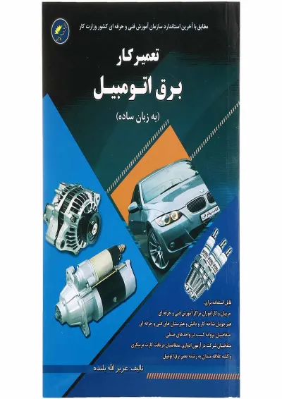 کتاب تعمیرکار برق اتومبیل کتاب تعمیرکار برق اتومبیل
