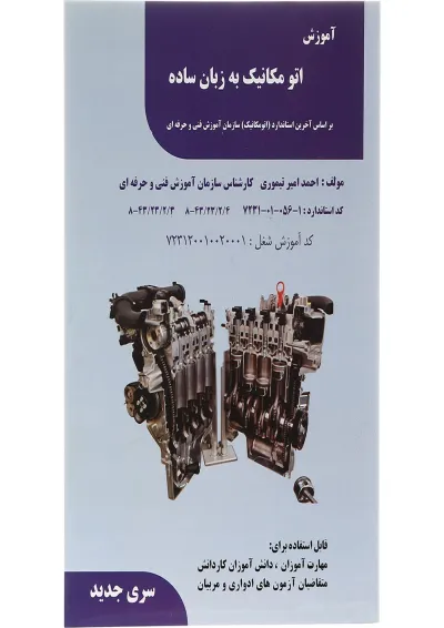 کتاب آموزش اتو مکانیک به زبان ساده کتاب آموزش اتو مکانیک به زبان ساده