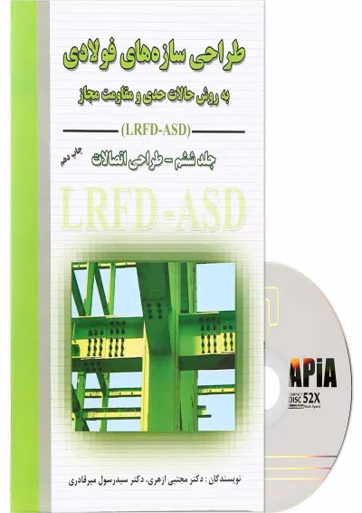 کتاب طراحی سازه های فولادی مبحث طراحی اتصالات جلد 6 کتاب طراحی سازه های فولادی مبحث طراحی اتصالات جلد 6