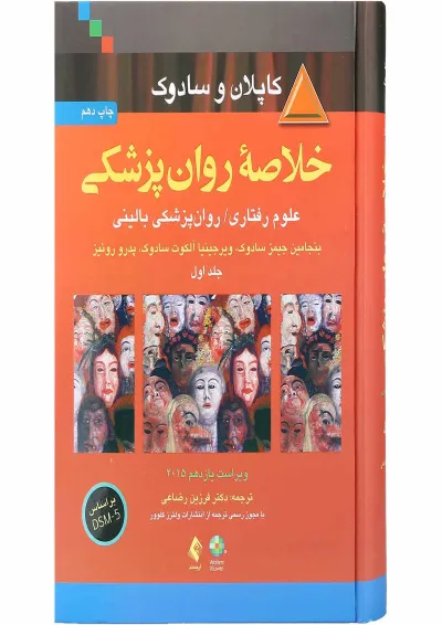 کتاب خلاصه روان پزشکی جلد 1 ویرایش یازدهم کتاب خلاصه روان پزشکی جلد 1 ویرایش یازدهم