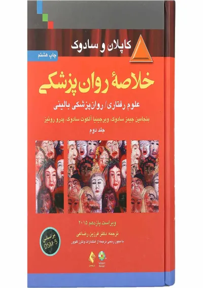 کتاب خلاصه روان پزشکی جلد 2 ویرایش یازدهم کتاب خلاصه روان پزشکی جلد 2 ویرایش یازدهم