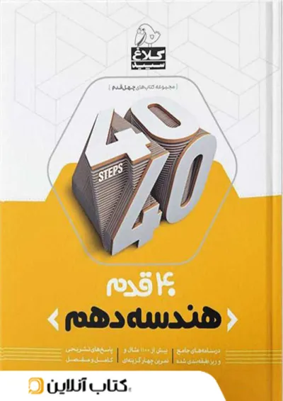 چهل قدم هندسه دهم رشته ریاضی کلاغ سپید چهل قدم هندسه دهم رشته ریاضی کلاغ سپید