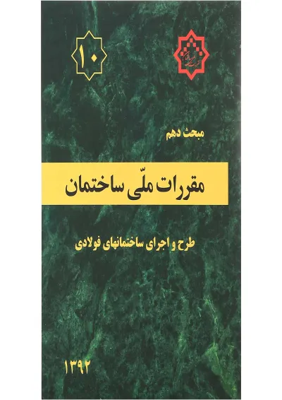 کتاب مقررات ملی ساختمان مبحث دهم ویرایش چهارم کتاب مقررات ملی ساختمان مبحث دهم ویرایش چهارم