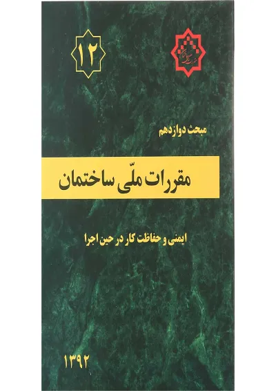 کتاب مقررات ملی ساختمان مبحث دوازدهم ویرایش چهارم کتاب مقررات ملی ساختمان مبحث دوازدهم ویرایش چهارم