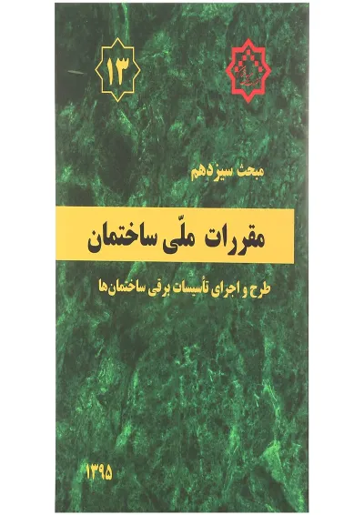 کتاب مقررات ملی ساختمان مبحث سیزدهم ویرایش سوم کتاب مقررات ملی ساختمان مبحث سیزدهم ویرایش سوم
