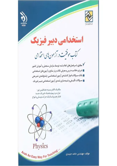 کتاب استخدامی دبیر فیزیک کتاب استخدامی دبیر فیزیک