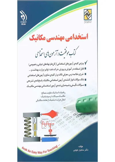کتاب استخدامی مهندسی مکانیک کتاب استخدامی مهندسی مکانیک