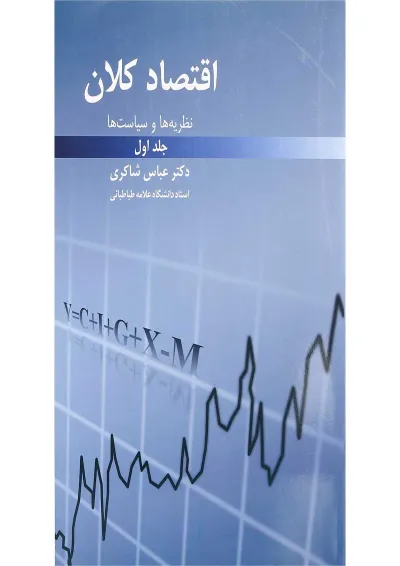 کتاب نظریه ها و سیاست ها اقتصاد کلان جلد 1 کتاب نظریه ها و سیاست ها اقتصاد کلان جلد 1