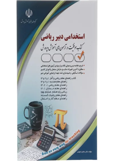 کتاب استخدامی دبیر ریاضی کتاب استخدامی دبیر ریاضی