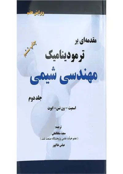 کتاب مقدمه ای بر ترمودینامیک مهندسی شیمی جلد 2 ویرایش هفتم کتاب مقدمه ای بر ترمودینامیک مهندسی شیمی جلد 2 ویرایش هفتم