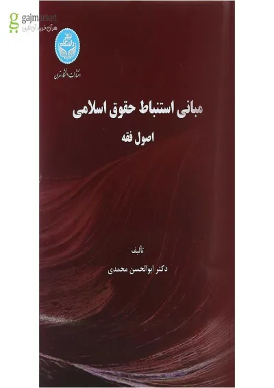 کتاب مبانی استنباط حقوق اسلامی ویرایش پنجم کتاب مبانی استنباط حقوق اسلامی ویرایش پنجم
