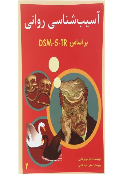 کتاب آسیب شناسی روانی جلد 2 کتاب آسیب شناسی روانی جلد 2