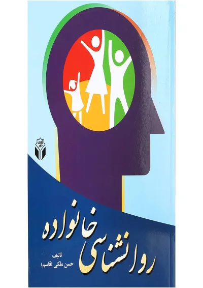 کتاب روانشناسی خانواده کتاب روانشناسی خانواده