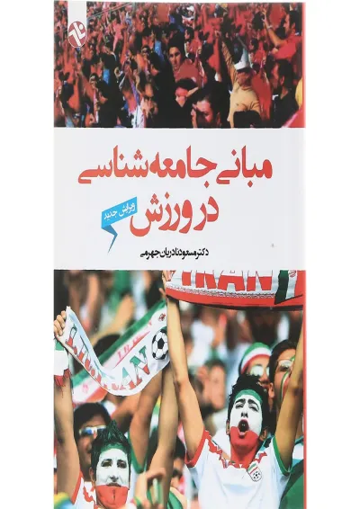 کتاب مبانی جامعه شناسی در ورزش کتاب مبانی جامعه شناسی در ورزش