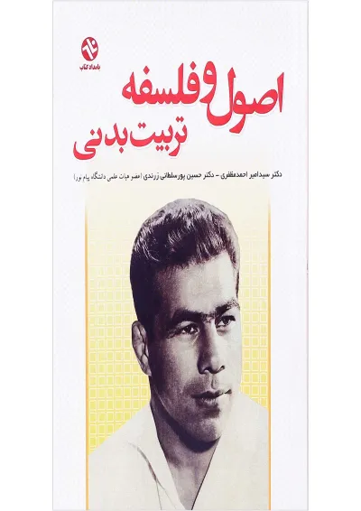 کتاب اصول و فلسفه تربیت بدنی کتاب اصول و فلسفه تربیت بدنی