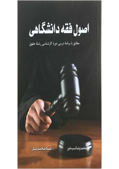 کتاب اصول فقه دانشگاهی کتاب اصول فقه دانشگاهی